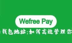 以太坊合约钱包地址：如何高效管理你的数字资