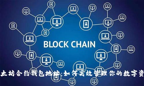 以太坊合约钱包地址：如何高效管理你的数字资产