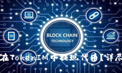 如何在TokenIM中提现代币？详尽指南