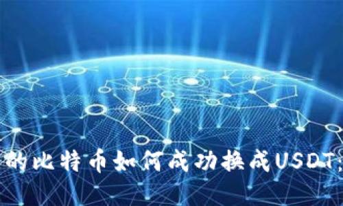 冷钱包里的比特币如何成功换成USDT：全面指南