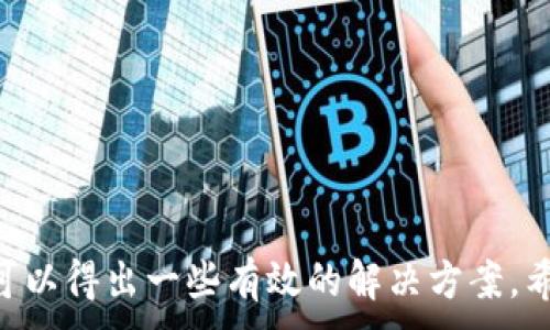 
  Tokenim 转账速度慢的原因及解决方案/  
 guanjianci Tokenim，转账，速度，解决方案/ guanjianci 

引言
在这个数字货币快速发展的时代，速度往往是用户体验的关键。然而，有些用户却发现，在使用 Tokenim 进行转账时，速度并不如预期。这种情况可能让你感到非常困扰，甚至影响到你的投资决策。难道真的是网络问题，还是其中隐藏着其他更深层的原因呢？今天，我们就来深入探讨 Tokenim 转账速度慢的原因，以及一些有效的解决方案，帮助你更好地利用这一平台。

Tokenim是什么？
在我们讨论转账速度之前，首先要了解 Tokenim 的基本概念。Tokenim 是一个提供数字货币转账和交易服务的平台，用户可以通过它在不同的数字货币之间进行兑换和转账。由于其便捷性和高效性，Tokenim 受到了一大批用户的喜爱。但正因为如此，网络的拥堵和技术的多样性，往往引发转账速度慢的问题。

转账速度慢的可能原因
你是否曾遇到过在 Tokenim 上转账时，等待的时间远超预期？这种情况既令人焦虑又不安。让我们来探讨几个可能导致转账延迟的原因：

h41. 网络拥堵/h4
在高峰时期，Tokenim 的网络可能会面临极大的压力。这种网络拥堵极有可能导致交易确认的时间大大延长。想象一下，如果每个人都在同一时间进行转账，网络就像是一条拥挤的高速公路，车流缓慢而不畅。你是不是也体验过这种情况？

h42. 区块确认时间/h4
Tokenim 使用区块链技术进行交易，而每一笔交易都需要通过区块链进行确认。在区块链的使用中，不同的数字货币有不同的确认时间。例如，有些币种的确认时间可能较长，从而导致 Tokenim 的整体转账速度受到影响。

h43. 提交费设置不足/h4
在很多情况下，转账速度也与您设置的交易手续费有关。较低的手续费可能会导致交易在网络中被优先级较低，进而使您的交易被延迟处理。如果您需要快速处理交易，不妨考虑提高手续费。

h44. Tokenim 系统问题/h4
所有的平台都有可能会遇到技术故障或系统维护。在这种情况下，Tokenim 的转账速度可能会受到影响。通过社交媒体或官方渠道关注 Tokenim 的系统状态，可以帮助您及时掌握相关信息。

如何提高 Tokenim 转账的速度？
面对转账速度慢的问题，你可能会感到无奈，但其实有一些方法可以帮助你加快速度。让我们来看看这些实用的建议：

h41. 选择合适的转账时间/h4
在网络不繁忙的时段进行转账，可以减少网络拥堵带来的延迟。你是不是也觉得，每当晚上人们回家后，上网的人数增加，网络就会变得缓慢？因此，选择工作日的白天进行转账，可能会更顺畅。

h42. 提高手续费/h4
如前所述，设置较高的手续费可以有效提高交易的优先级。你是否愿意为了更快的交易，将手续费稍微提高一点呢？这在某些情况下，可能是值得的选择。

h43. 关注官方渠道/h4
保持对 Tokenim 官方渠道的关注，以了解任何可能影响转账速度的系统更新或维护活动。同时，也可以参加Tokenim 的社区，看到其他用户的反馈和建议，或许能找到新的解决方案。

h44. 使用加速工具/h4
目前市场上有许多可以用来加速交易的工具和平台，尽管可能需要额外的费用，但在紧急情况下，这也是一种可行的方式。你是否曾经使用过类似的工具？

总结
虽然 Tokenim 提供了便捷的转账服务，但转账速度慢的问题确实让不少用户感到不满。通过网络拥堵、区块确认时间、手续费设置与系统问题等多个因素的分析，我们可以得出一些有效的解决方案。希望以上的建议能够在某种程度上，帮助你提高转账的速度。最后，你觉得自己的经历是否反映了大多数用户的感受？是否也有更好的方法可以分享？
```