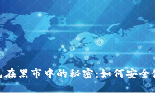 探索比特币钱包在黑市中的秘密：如何安全使用和防范风险