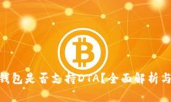 Tokenim钱包是否支持DTA？全面解析与使用指南