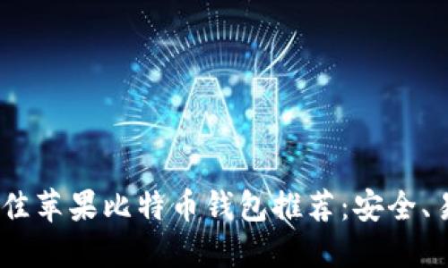 2023年最佳苹果比特币钱包推荐：安全、易用又便捷