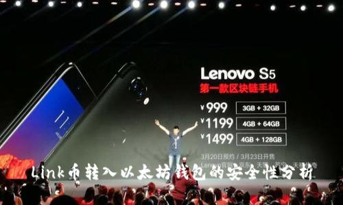 Link币转入以太坊钱包的安全性分析