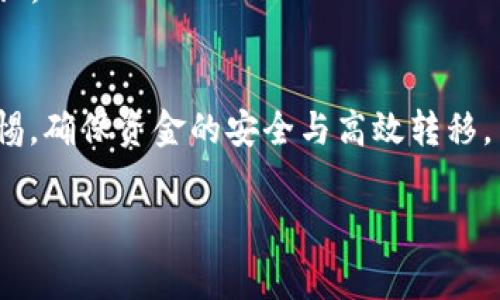 是的，Tokenim（通常指代某种基于区块链的代币）之间是可以进行相互转币的操作，但具体流程和支持的代币类型会根据不同的交易平台和钱包而有所不同。以下是关于Tokenim相互转币的一些基本信息。

什么是Tokenim？
Tokenim通常是一种以区块链技术为基础的数字货币，它可以是某个特定平台的原生代币，或者是依托智能合约发行的代币。Tokenim的转币性质意味着用户可以在不同的区块链网络之间进行价值转移。这些代币可以用于各种用途，包括支付、投资、参与去中心化金融（DeFi）项目等。

Tokenim之间的转币机制
转币具体的机制通常涉及以下几个步骤：
ol
    listrong选择代币：/strong用户首先需要决定要转移哪种Tokenim。市场上通常有多种代币可供选择。/li
    listrong钱包地址：/strong用户需要进行代币转移时，提供接收方的钱包地址，这个地址是唯一的，用于识别用户的账户。/li
    listrong交易费用：/strong在进行转币时，通常需要支付一定的交易费用，这笔费用会根据网络的拥堵情况有所变化。/li
    listrong交易确认：/strong一旦交易发起，它会被网络确认并记录在区块链上。这个过程可能需要几分钟到几小时的时间，具体取决于网络的情况。/li
/ol

Tokenim转币的优点
1. strong去中心化：/strong大多数Tokenim交易是基于区块链的去中心化平台，这意味着没有第三方的介入，让用户的资金更加安全。
2. strong快速交易：/strong相较于传统金融系统，Tokenim的转币速度通常更快，用户可以在几分钟内完成资金的转移。
3. strong低成本：/strong通过区块链进行转移的费用通常较低，尤其适合进行大额交易时。
4. strong全球范围：/strongTokenim的转币不受地域限制，用户可以全球范围内自由转移资金，极大地便利了国际贸易和个人跨境转账。

Tokenim转币的风险
当然，Tokenim的转币也有其风险，用户在进行转账时必须谨慎：
1. strong市场波动：/strong由于数字货币市场价格波动较大，转币的时间差可能导致用户蒙受损失。
2. strong安全性：/strong转账过程中如果钱包地址输入错误，可能造成资金的永久性损失。难道你不想确保你的每一笔资金都安全无忧吗？
3. strong智能合约风险：/strong如果代币涉及智能合约，合约本身可能存在漏洞而被攻击，这可能导致代币损失。

如何安全地进行Tokenim转币
1. strong使用可靠的钱包：/strong选择知名和信誉良好的数字货币钱包，确保钱包的安全性和稳定性。
2. strong双重验证：/strong在进行大额转账时，可以开启双重验证功能，增强安全性。
3. strong小额测试转账：/strong在进行大额转账前，先进行小额测试，确认转账无误后再进行大额转移。
4. strong持续学习：/strong网络技术在不断发展，用户应当保持对最新动态的关注，及时获取信息，提升整体的风险防范意识。

总结
综上所述，Tokenim确实可以相互转币，这一过程既方便又快捷，但也伴随着一定的风险。在进行转币交易时，用户应当保持警惕，确保资金的安全与高效转移。

Tokenim, 转币, 区块链, 数字货币/guanjianci