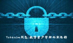 Tokenim钱包：数字资产管理的新选择