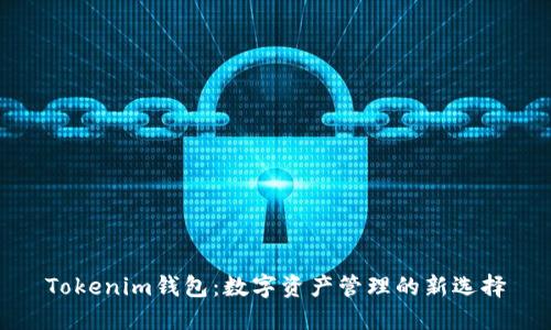 Tokenim钱包：数字资产管理的新选择