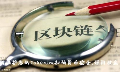 如何保护您的Tokenim扫码货币安全，预防被盗币？