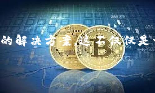 在讨论“tokenim里的BTC不见了”这一问题时，首先我们需要明确一些背景知识，以便更好地理解可能发生的问题以及相应的解决方案。这不仅仅是一个技术性的问题，还涉及到用户的心理和使用体验。下面的内容将详细探讨这一现象，帮助你理解可能的原因及应对措施。

正在编写内容中…