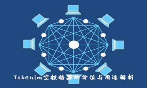 Tokenim空投糖果的价值与用途解析