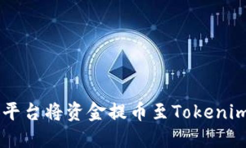 如何在币安平台将资金提币至Tokenim: 完整指南