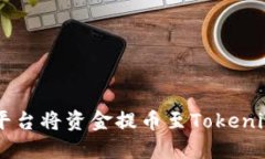 如何在币安平台将资金提币至Tokenim: 完整指南