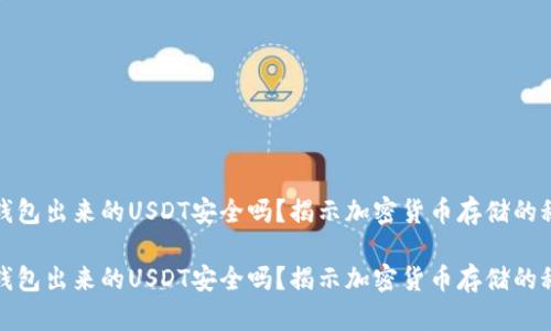 冷钱包出来的USDT安全吗？揭示加密货币存储的秘密

冷钱包出来的USDT安全吗？揭示加密货币存储的秘密