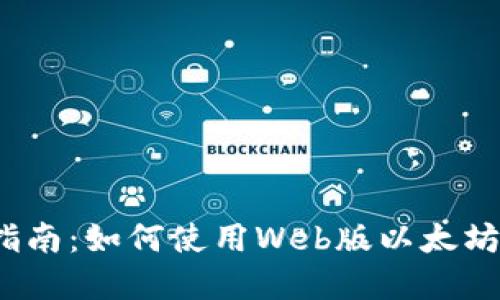 完整指南：如何使用Web版以太坊钱包？
