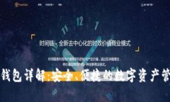 泰达币官方钱包详解：安全、便捷的数字资产管