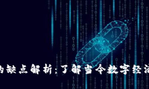 Tokenim的缺点解析：了解当今数字经济中的挑战