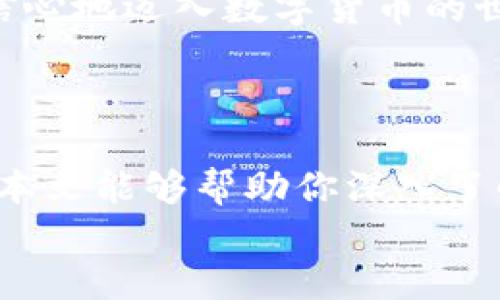   Tokenim的安全性解析：你真的了解它吗？ / 
 guanjianci Tokenim, 安全性, 数字货币, 在线交易 /guanjianci 

引言
随着数字货币的迅猛发展，越来越多的人选择参与到这一新兴的投资领域中。而Tokenim作为一种新型的在线交易平台，最近引起了不少人的关注。那么，Tokenim到底安全吗？我们将全面分析它的安全性，对于想要参与数字货币投资的你，这将是一个非常重要的话题。

Tokenim简介
首先，让我们简单了解Tokenim。Tokenim是一个提供数字资产交易的平台，用户可以在这里买卖各种数字货币，如比特币、以太坊等。目前，它一方面具备简洁的用户界面，另一方面也致力于为用户提供良好的交易体验。

安全性的重要性
在数字货币的世界中，安全性无疑是每个投资者最为关注的问题之一。你可能也有这样的疑问：为什么我要考虑交易平台的安全性？如果一个平台的安全性不高，用户的资产可能面临被盗或丢失的风险，甚至可能因为平台运营不当而导致用户钱财的损失。基于此，分析Tokenim的安全性对于任何希望在此平台交易的用户都至关重要。

Tokenim的安全措施
1. **资产保护**：Tokenim承诺用户资产的安全，采取多种措施来保护用户资金，包括冷钱包存储以及加密技术保护。冷钱包的优势在于即便黑客入侵，也无法获取存放在冷钱包上的资产。你是不是感到略微放心了呢？
2. **账号安全**：为了进一步保护用户账号安全，Tokenim平台还提供了两步验证功能（2FA）。这意味着即使有人获取了你的密码，没有第二个验证因素也无法登陆你的账户。想象一下，能这样全方位保护账户不是一件令人安心的事情吗？

用户反馈与实践案例
选择一个交易平台，用户的反馈是我们非常重要的参考依据。在一个开放的论坛上，我们可以看到部分用户对Tokenim的评价，有用户表示：“我在Tokenim上交易已有一段时间，迄今为止没有遇到安全问题。”然而，另一部分用户对Tokenim的安全性表示担忧，认为有时平台的响应速度比较慢，也可能在关键时刻影响到他们的交易决策。
这就引发了一个思考：在安全性和交易体验之间，你更看重哪个方面呢？

各国监管与Tokenim的合规性
一个平台能够获得用户的信任，合规性是一个非常重要的因素。Tokenim是否符合各国的监管要求？根据目前的资料显示，Tokenim致力于遵循各国监管政策，特别在反洗钱（AML）和认识你的客户（KYC）方面采取了相应措施。尽管如此，不同国家的监管政策存在差异，平台在某些国家的运营可能会受到限制，这也意味着用户在选择平台时需考虑当地的法律法规。

对安全性担忧的应对策略
你是否曾想过，如何在使用Tokenim时减少可能的安全风险？以下是一些实用的建议：
1. **使用强密码**：在设置账户时，使用复杂且独一无二的密码，远离任何形式的弱密码。
2. **定期更换密码**：建议定期更新你的密码，确保账户安全。
3. **保持软件更新**：保持设备和软件的最新版本，以防止安全漏洞被利用。
你可能会问，这些措施能否完全杜绝风险？实际上，没有平台可以做到绝对安全，但通过这些方法，我们可以显著降低风险，提高安全系数。

社区支持与安全性
每个交易平台通常都有一个用户社区，用户可以在社区中讨论、交流并分享经验。Tokenim也不例外，其社区活跃，用户之间的信息共享对新用户极为重要。你是否曾在其他平台遇到过由于缺乏社区支持而导致的困惑？在Tokenim的社区中，用户可以迅速获得帮助，提升他们的交易知识与技巧，从而更安全地进行交易。

总结与展望
综上所述，Tokenim在多个方面展现了相对较高的安全性，但仍需用户保持警惕。通过了解Tokenim的安全措施，掌握最佳的使用策略，强化个人安全意识，我们可以更有信心地迈入数字货币的世界。在这个飞速发展的时代，谁也无法预测未来，作为投资者的我们，只有不断提升自我防范能力，才能在这片大海中游弋得更加稳妥。
你是否已经准备好在Tokenim上进行你的下一笔交易了呢？

最后的思考
随着数字货币市场的不断演变，安全性将持续是一个动态变化的话题。尽管Tokenim在安全性上做了不少努力，但用户的安全意识和独立判断力仍然是最为重要的。希望本文能够帮助你深入了解Tokenim的安全性，做出更为明智的投资决策。
在这个充满机遇和挑战的投资时代，你准备好与Tokenim一起，探索数字货币的无限可能了吗？