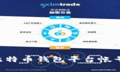 如何轻松创建比特币钱包平台帐号：一步一步引