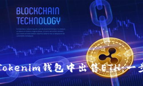 如何在Tokenim钱包中出售ETH：一步步指南