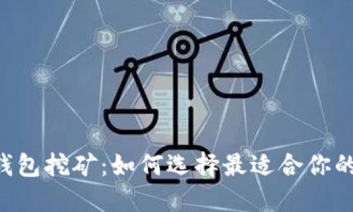 : USDT钱包挖矿：如何选择最适合你的平台币？