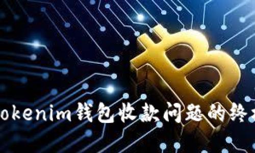解决Tokenim钱包收款问题的终极指南