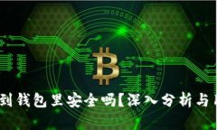 USDT放到钱包里安全吗？深入分析与用户指南