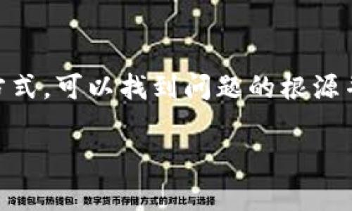 看起来您提到的是关于tokenim账户的问题。Tokenim 是一款与加密货币和数字资产有关的工具或平台。通常情况下，账户没有数据可能有几种原因。以下是一些可能的解释和解决方法：

1. 账户未进行任何交易
如果您的 Tokenim 账户没有进行过任何交易，账户中自然就不会显示任何数据。请确认您是否已经向账户充值或进行了任何交易。如果需要，可以尝试进行一笔小额交易来查看账户是否更新。

2. 数据同步问题
有时候，由于网络延迟或平台本身的问题，账户数据可能会出现延迟。在这种情况下，您可以尝试刷新网页或稍等一段时间再查看账户数据。如果问题仍然存在，建议联系 Tokenim 的客服人员。

3. 账户设置错误
检查您的账户设置，确保您登录的是正确的账户，有时用户可能会由于输入错误的账户信息而导致没有数据。同时，确保您的账户没有处于冻结状态。

4. 需要进行身份验证
有的平台在账户中显示数据之前，会要求用户完成身份验证。如果您尚未完成这些要求，您的账户可能会显示为空。如果是这种情况，请按照平台的指导完成必要的身份验证步骤。

5. 技术故障
偶尔，平台可能会遇到技术问题，导致用户无法看到他们的账户数据。关注官方社交媒体或网站更新，以获取有关系统状态的信息。

6. 联系客服寻求帮助
如果以上方法都无法解决问题，建议您直接联系 Tokenim 的客服，可以通过邮件、在线聊天或其他方式与他们沟通。提供您的账户信息和详细情况，以便他们更快地帮助您解决问题。

总结
Tokenim 账户没有数据可能是由多种原因造成的。通过仔细检查账户、确保交易记录、与客户支持沟通等方式，可以找到问题的根源并解决它。您是不是也遇到过类似的问题呢？在处理这类问题时，保持耐心很重要，同时也要乐于寻求帮助。 

希望这些信息能够帮助您解决问题，如果您有更多的问题或者具体的情景，也欢迎随时问我！