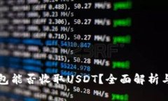 比特币钱包能否收取USDT？全面解析与使用指南