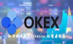 如何将币存入Tokenim：初学者指南