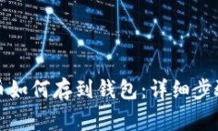 火币网比特币如何存到钱包：详细步骤与注意事