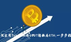 如何使用Tokenim将USDT转换为ETH：一步步指南