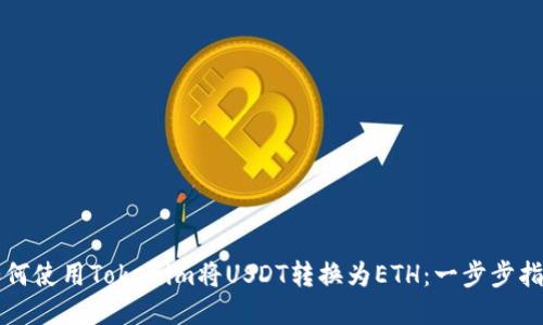 如何使用Tokenim将USDT转换为ETH：一步步指南