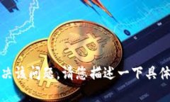 您提到的“tokenim”问题可能涉及到特定的技术或