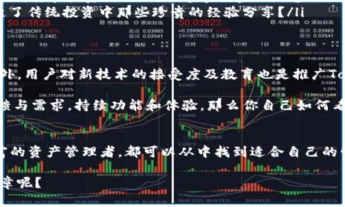   探索Tokenim：开启数字资产管理的新篇章 / 

 guanjianci Tokenim,数字资产,区块链,投资管理 /guanjianci 

引言
在这个科技飞速发展的时代，数字资产的管理显得尤为关键。随着区块链技术的不断进步，Tokenim的概念应运而生，成为了许多人关注的焦点。你是否也在寻找一种新颖的方法来管理你的数字资产？今天，我们就来深入探讨Tokenim的方方面面，让你更加清晰地认识这一领域的魅力与挑战。

什么是Tokenim？
Tokenim是指一种新兴的技术和管理模式，旨在为用户提供高效、透明的数字资产管理方案。它不仅仅是一个工具，更是一个生态系统，通过区块链技术的支持，实现了资产的数字化、智能化管理。Tokenim可以帮助用户更好地管理他们的数字资产，包括虚拟货币、代币和其他数字资产，从而投资回报。

但你可能会问，为什么我们需要Tokenim这样的工具呢？在传统的资产管理中，我们常常面临信息不对称、管理成本高、操作复杂等问题，而Tokenim的出现有效地解决了这些痛点，使得管理变得更加简单与便捷。

Tokenim的优势
Tokenim为用户提供了多种优势，以下是一些重要的方面：
ul
    listrong透明性：/strongTokenim利用区块链技术，使所有交易记录公开透明，用户可以随时查阅，确保资产安全。而你是否也希望你的资产管理能够如此透明呢？/li
    listrong安全性：/strong通过加密技术，Tokenim确保用户的资产不易遭到黑客攻击，提供了极高的安全保障。这一点难道不正是每个投资者所渴望的吗？/li
    listrong低成本：/strongTokenim可以大幅度降低管理费用，使用户在投资过程中能够获得更高的回报。想想看，谁不希望能省下一笔管理费用呢？/li
    listrong易用性：/strong即使是没有技术背景的用户，也能够轻松使用Tokenim进行资产管理。这一点让许多普通用户感到兴奋，你自己是否也觉得科技的进步让生活变得更简单了呢？/li
/ul

Tokenim如何运作？
Tokenim的运作机制基于区块链技术，通过智能合约来实现自动化管理。用户只需在平台上创建一个账户，便可开始管理自己的数字资产。

在Tokenim的生态系统中，用户可以通过几种方式来管理资产，包括但不限于：
ul
    listrong自动投资：/strong用户可以设定投资策略，平台会依照设定的策略自动进行投资和调整，这样你就不需要随时关注市场了，是不是非常方便？/li
    listrong实时监控：/strong用户可以实时查看资产的估值、收益情况以及市场动态，确保不会错过任何投资机会。你是否也渴望在投资的同时，能够掌握实时信息呢？/li
    listrong社区互动：/strongTokenim鼓励用户之间分享经验、策略和投资机会，形成一个互助的社区氛围，这是否让你想起了传统投资中那些珍贵的经验分享？/li
/ul

Tokenim的挑战与未来发展
尽管Tokenim在数字资产管理中展现了诸多优势，但也面临着一些挑战。例如，法律法规的不完善可能导致市场的不确定性。此外，用户对新技术的接受度及教育也是推广Tokenim的一大难点。

然而，随着更多用户和机构加入到Tokenim的生态中，未来的发展前景依然广阔。我们可以预见，Tokenim将不断吸收用户的反馈与需求，持续功能和体验。那么你自己如何看待未来的Tokenim呢？

结论
Tokenim作为一个数字资产管理的新方向，展现了区块链技术的巨大潜力与应用价值。无论你是初入门的投资者，还是经验丰富的资产管理者，都可以从中找到适合自己的管理方式。随着时间的推移，Tokenim有望在更广泛的领域中发挥作用，帮助更多人实现财务自由。

所以，无论你现在的投资水平如何，不妨试试Tokenim带来的便利与机遇。你是否准备好迈出这一步，探索数字资产管理的新篇章呢？