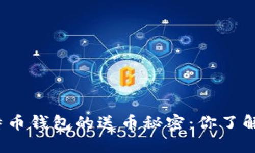 揭秘早期比特币钱包的送币秘密：你了解这些关键吗？