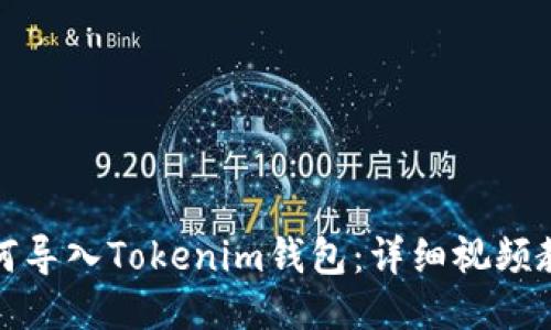 如何导入Tokenim钱包：详细视频教程