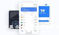 Tokenim不显示价格的原因及解决方案