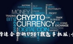 如何选择适合你的USDT钱包手机版：全面指南