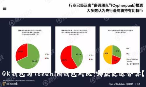 OK钱包与Tokenim钱包对比：哪款更适合你？