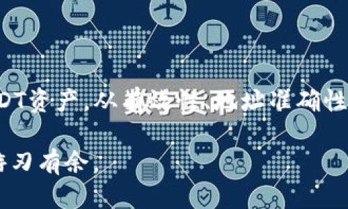   如何找到你的USDT钱包协议地址？ / 

 guanjianci USDT, 钱包协议地址, 加密货币, 数字资产 /guanjianci 

引言
在当今快速发展的数字货币市场中，USDT（泰达币）作为一种稳定币，受到了越来越多投资者的青睐。当你开始进行加密货币交易或投资USDT时，了解如何找到你的USDT钱包协议地址是至关重要的一步。这不仅涉及到你的资产安全，更关系到你能否顺利地进行交易和提款。你是不是也在为此而烦恼呢？本文将为你详细介绍USDT钱包协议地址的相关内容，让你能够轻松上手。

一、什么是USDT钱包协议地址
USDT钱包协议地址是指用于存储和管理USDT的数字钱包的唯一标识符。每个用户在相应的加密货币交易平台或数字钱包上都会拥有一个唯一的USDT地址，类似于银行账户号码。这个地址用于接收和发送USDT，正确地使用协议地址对于资产的安全和交易的成功都有着重要的影响。
想象一下，如果没有这个地址，你如何能够将USDT发送给他人或从他人那里接收资金呢？因此，保证自己了解如何找到和确认这个地址，是每个数字货币用户的基本功。

二、如何查看USDT钱包协议地址
查看你的USDT钱包协议地址并不是一件复杂的事情，以下是一些常见的方法：

h41. 通过交易所查看/h4
如果你在加密货币交易所（如币安、火币、OKEx等）上持有USDT，你可以通过以下步骤找到你的钱包协议地址：
ul
    li登录你的交易所账户。/li
    li在首页或者资产页面找到“钱包”或“资产”选项。/li
    li选择USDT，然后点击“充值”或“提币”按钮。/li
    li此时，你将看到一个独特的地址，它就是你的USDT钱包协议地址。/li
/ul
通过这种方式，你不仅可以看到你的USDT地址，还能够确认该地址的有效性。你是否意识到，许多人在未确认地址的情况下贸然进行交易，最终导致资产损失呢？

h42. 使用数字钱包应用/h4
如果你使用的是独立的钱包应用（如Trust Wallet、MetaMask等），可以通过以下步骤找到你的USDT钱包协议地址：
ul
    li打开你的钱包应用程序。/li
    li选择USDT，通常会在主界面或者资产列表中可以找到。/li
    li点击USDT图标，然后选择“接收”或“复制地址”。/li
/ul
此时，你的USDT地址就会显示出来。总之，无论是在哪种平台上，务必保护好自己的地址信息，尽量避免在不可信的地方共享你的钱包地址。

三、USDT协议地址的注意事项
了解如何找到USDT钱包协议地址，并不等于了解如何避免风险，以下是一些重要事项，帮助你更好地管理USDT：

h41. 确保地址的准确性/h4
在进行USDT转账操作时，请务必仔细核对地址。一个单一的错误字符都可能导致资金丢失，甚至无法找回。你是否曾听说过因输入错误地址而造成的悲剧呢？

h42. 注意网络选择/h4
USDT存在多种类别，如TRC20（在波场网络上）、ERC20（在以太坊网络上）和BEP20（在币安智能链上）。在发送USDT时，请确保选择正确的网络，否则你的资产可能会发送到错误的链上。仔细研究一下这些不同网络的特点，是否会让你在进行交易时感到更加自信和安全呢？

h43. 保证安全性/h4
尽量避免在公共场合或不安全的网络环境下进行交易，时刻关注你的资产动态。可使用双重认证、冷钱包等方式确保你的资产安全。保护自己的USDT不仅仅是密码的问题，更是一个习惯。

四、常见问题解答
在使用USDT钱包或者交易USDT的过程中，你可能会遇到一些常见问题，以下为你解答一些疑虑：

h41. USDT钱包地址可以更改吗？/h4
一般来说，USDT钱包地址是唯一且不会更改的。但你可以在不同的交易所或钱包生成新的地址。在做出任何更改或新增地址时，请确保保存好这些地址，以备将来的需要。

h42. 为什么我无法接收到USDT？/h4
如果你没有收到USDT，可能是由于不同的原因，例如发送方没有正确输入你的钱包地址或是网络拥堵。请耐心等待并与发送方确认。

h43. USDT地址是公开的吗？/h4
是的，USDT地址是公开的，任何人都可以查看相关的交易记录。不过，尽管地址是公开的，保护好你的私钥和密码才是确保你资产安全的关键。

五、总结
找到USDT钱包协议地址并不复杂，但在你进行交易之前，确保你了解一切细节是非常重要的。通过选择合适的加密货币交易平台或数字钱包，你可以轻松找到并管理你的USDT资产。从有效性、地址准确性、网络选择到安全性，保证你在整个使用过程中的方方面面都考虑到，才是一个聪明的投资者所应具备的能力。你准备好开始探索USDT的世界了吗？

无论你是新手还是有经验的投资者，掌握这些信息将会为你的投资之路保驾护航。希望本文能帮助你更好地理解USDT钱包协议地址的相关知识，让你在加密货币的世界中游刃有余。