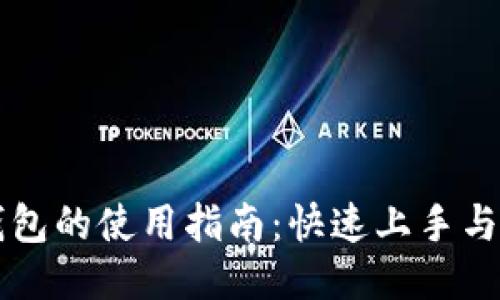 以太坊钱包的使用指南：快速上手与安全保障
