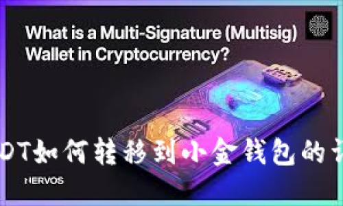 中币USDT如何转移到小金钱包的详尽指南