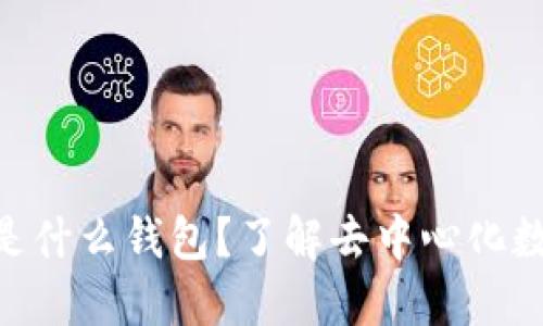TokenPocket钱包是什么钱包？了解去中心化数字资产管理的未来
