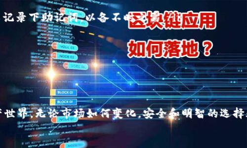   以太坊钱包怎么买？最新消息及购买指南 / 

 guanjianci 以太坊钱包, 数字货币, 钱包购买, 以太坊 /guanjianci 

引言
近期，以太坊的市场行情再次引起了众多投资者的关注。在数字货币的快速发展中，安全且高效的以太坊钱包成为了每位投资者的重要工具。可是，对于一些刚刚接触加密货币的朋友们来说，如何选择和购买一个合适的以太坊钱包可能是一个让人头疼的问题。那么，今天我们就一起来深入探讨一下以太坊钱包的购买方法，以及这些钱包的最新消息。

1. 以太坊钱包的种类
在了解如何购买以太坊钱包之前，我们需要先了解目前市场上存在的几种主要类型的以太坊钱包。
ul
    listrong软件钱包：/strong这类钱包最常见，通常是以应用程序的形式提供，便于用户随时随地进行交易。这类钱包又可分为热钱包和冷钱包。热钱包是连接互联网的钱包，适合频繁交易，而冷钱包则是离线保存，适合长期投资。/li
    listrong硬件钱包：/strong被视为最为安全的选项，硬件钱包专门设计用来存储加密货币，具有较高的安全性。尽管价格一般较高，但它为那些持有大量数字资产的投资者提供了额外的保护。/li
    listrong纸钱包：/strong纸钱包是最简单的存储形式，它仅仅是将公钥和私钥打印在纸上。这种方式的优点在于绝对的离线存储，但相对缺乏便捷性，也风险较大，容易丢失或毁坏。/li
/ul

那么，你是不是也在思考，哪种钱包适合你呢？这取决于你的投资习惯和安全需求。

2. 如何选择合适的以太坊钱包
选择一个合适的以太坊钱包不是一件轻松的事。我们需要考虑多个因素。
ul
    listrong安全性：/strong这是选择钱包时最重要的因素之一。确保你的钱包具备良好的安全措施，例如两步验证、备份选项等。/li
    listrong用户界面：/strong一个友好的界面对于新手用户来说至关重要。如果钱包界面复杂，可能会让你在操作时感到困惑。/li
    listrong支持的币种：/strong确保你的钱包能够支持以太坊及你想要交易的其他加密货币，做出明智的选择。/li
    listrong社区评价：/strong查看其他用户的评价以及该钱包的信誉，能够帮助你在一定程度上判断其可靠性。/li
/ul

选择钱包的过程就像挑选伙伴一样，找到合适的，才能一路同行，你是否也有这样的感触呢？

3. 以太坊钱包的购买指南
知道了钱包的种类和选择方式后，接下来我们来聊聊具体的购买步骤。
ul
    listrong确定钱包类型：/strong首先，明确自己需要哪种类型的钱包，是热钱包，冷钱包，还是硬件钱包，或者是一种综合型的解决方案？/li
    listrong在线购买：/strong如果你选择的是软件钱包，可以前往官网下载应用程序，确保是官网，以避免伪造软件的风险。对于硬件钱包，可以直接在官方网站或可信赖的电商平台购买。/li
    listrong设置钱包：/strong下载完成后，按照指导进行设置，牢记你的私钥，并尽量进行备份，以防丢失。/li
    listrong测试转账：/strong在正式使用钱包进行大量交易之前，建议先进行小额转账测试，以确保钱包使用效率及安全性。/li
/ul

4. 最新消息及市场动向
随着以太坊网络的不断发展，我们也看到了一些新的变化。例如，以太坊 2.0 的推出带来了更高的可扩展性和安全性，这使得以太坊的未来更加光明。同时，越来越多的项目开始在以太坊上构建，使这条链的生态系统愈加丰富。
最近，有关以太坊的新闻层出不穷，例如其代币ETH的价格走势，随着市场的波动，许多投资者纷纷涌入。而根据最新的数据，越来越多的人开始关注去中心化金融（DeFi）和非同质化代币（NFT），这在某种程度上也推动了对以太坊钱包需求的增加。
你是不是也感受到了以太坊所代表的数字货币浪潮的强大呢？这样的趋势不禁让我们对未来充满期待。

5. 安全策略及风险防范
最后，我们还需谈及一个重要话题，即钱包的安全与风险防范。在这个瞬息万变的市场中，保护好自己的资产尤为重要。
ul
    listrong定期备份：/strong无论是软件钱包还是硬件钱包，务必定期备份。对于软件钱包，建议将数据保存到云端或外部硬盘上；而硬件钱包则可以记录下助记词，以备不时之需。/li
    listrong保持更新：/strong定期更新你的钱包软件，确保安全补丁及时应用，抵御潜在的漏洞攻击。/li
    listrong谨防钓鱼：/strong在日常使用中，要小心钓鱼网站和伪装链接，尽量通过官方网站进行操作。/li
    listrong小额交易：/strong如有不确定的情况，建议先进行小额交易，确保安全后再进行大额交易，降低损失风险。/li
/ul

总结
总的来说，购买以太坊钱包并不是一件复杂的事情，只要你明确了自己的需求，遵循一定的步骤并保持警惕，就能安全地进入这个充满可能性的数字资产世界。无论市场如何变化，安全和明智的选择永远是投资的基础。
你准备好迈入以太坊钱包的世界了吗？希望这些信息能对你有所帮助，让我们共同迎接这个数字化的新时代！