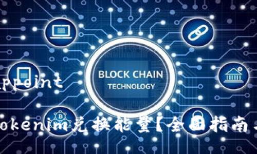 appoint/appoint

如何通过Tokenim兑换能量？全面指南与实用技巧