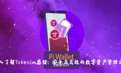 深入了解Tokenim存储: 安全与高效的数字资产管理