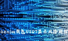 应对Tokenim钱包USDT显示风险的综合指南