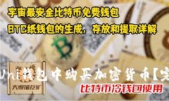 如何在Uni钱包中购买加密货币？完整指南