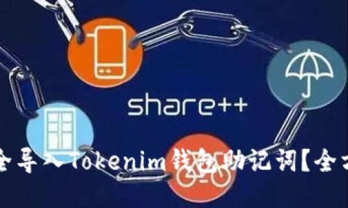 如何安全导入Tokenim钱包助记词？全方位指南